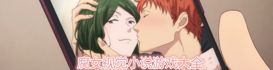 腐女視覺小說游戲大全