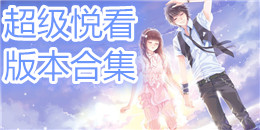 超級悅看版本合集