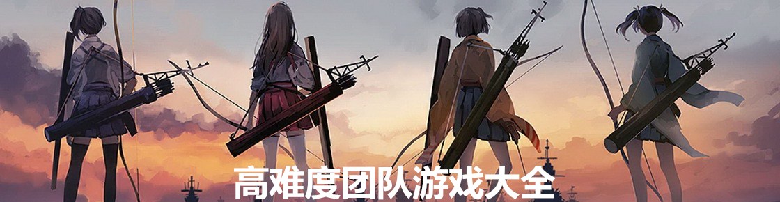 高難度團隊游戲大全