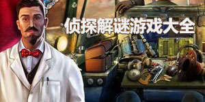 偵探解謎游戲大全