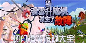 热门搞笑游戏大全