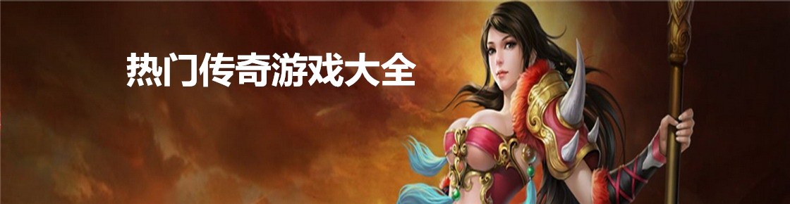 熱門傳奇游戲大全