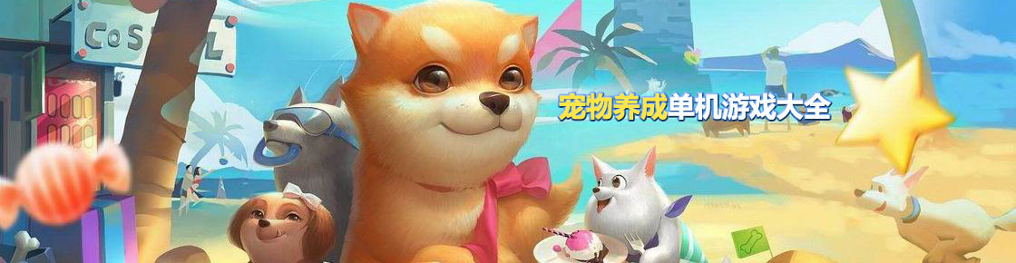 寵物養成單機游戲大全