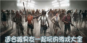 適合跟男友一起玩的游戲大全