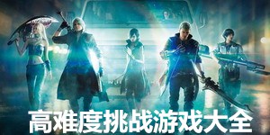 高難度挑戰游戲大全