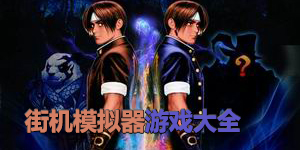 街機(jī)模擬器游戲大全