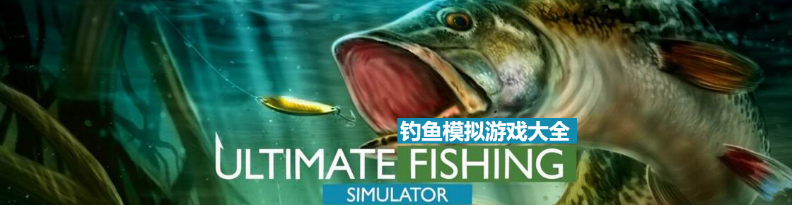 釣魚模擬游戲大全
