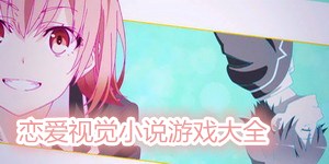 戀愛視覺小說游戲大全