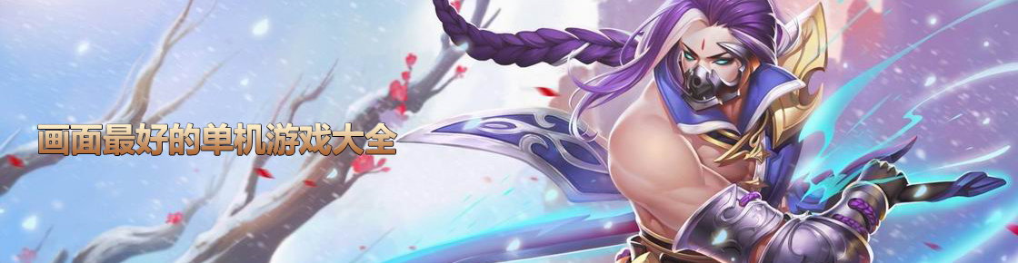 畫面最好的單機游戲大全