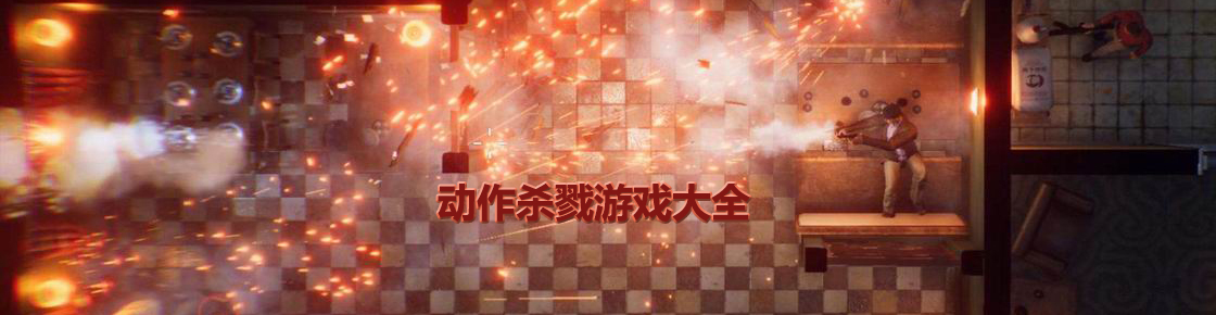 動作殺戮游戲大全