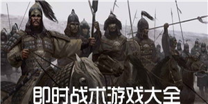 即時戰術游戲大全