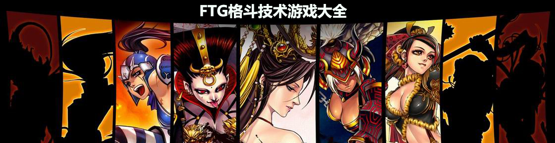 FTG格斗技術游戲大全