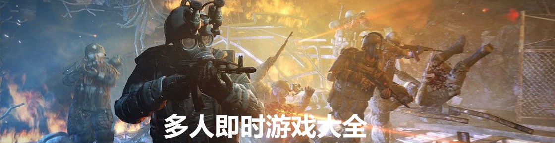 多人即時游戲大全