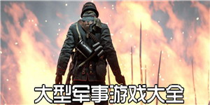 大型軍事游戲大全