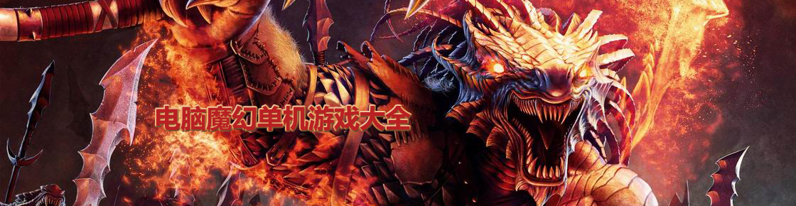 電腦魔幻單機游戲大全