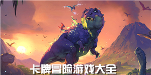 卡牌冒險游戲大全