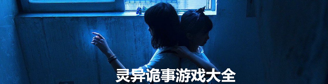 靈異詭事游戲大全