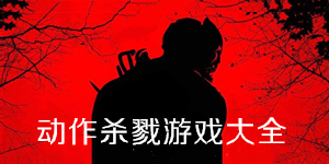 動作殺戮游戲大全