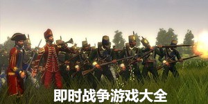 即時戰爭游戲大全