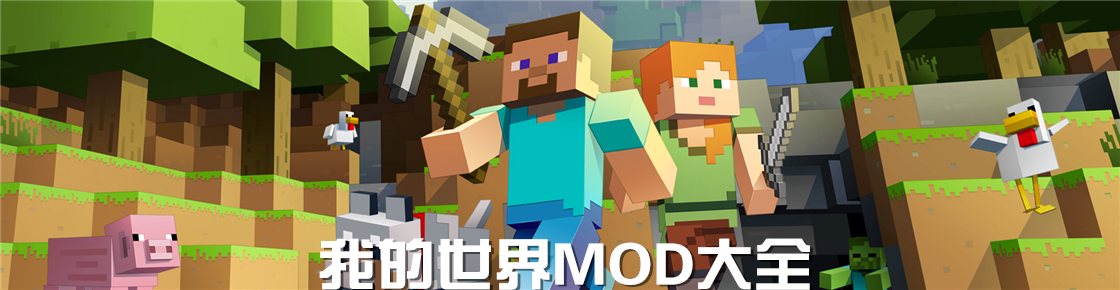 我的世界MOD大全