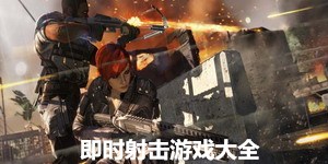 即時射擊游戲大全