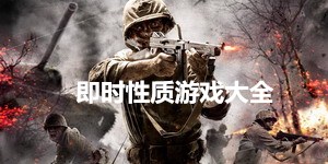 即时性质游戏大全