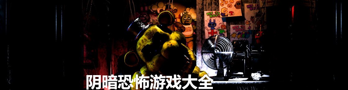 陰暗恐怖游戲大全