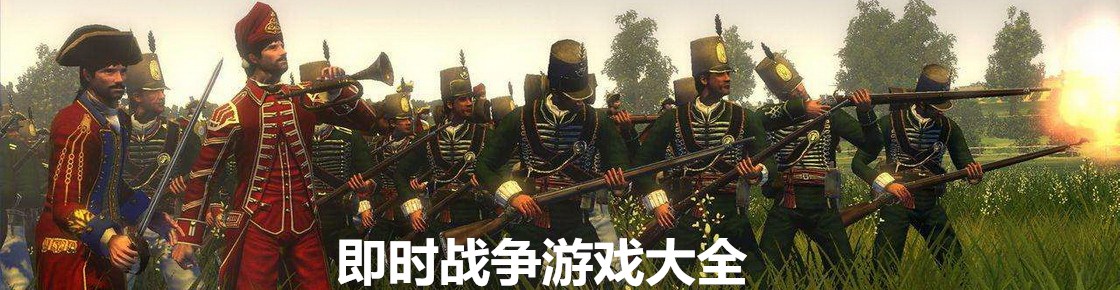 即时战争游戏大全