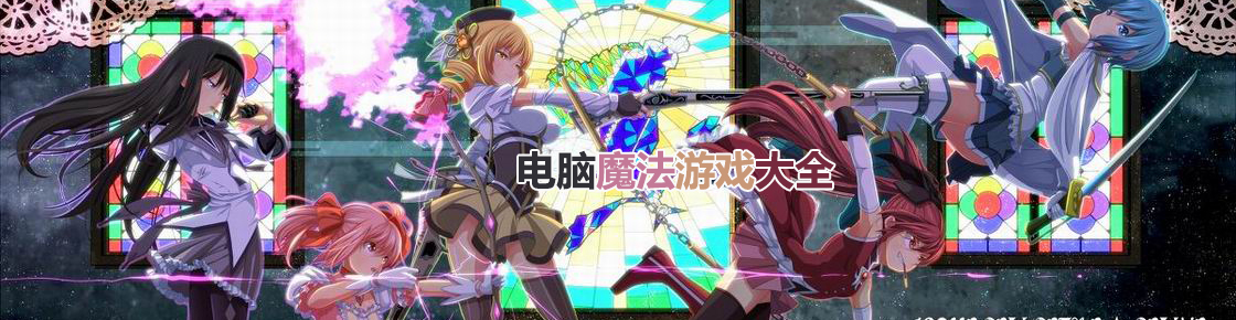 電腦魔法游戲大全