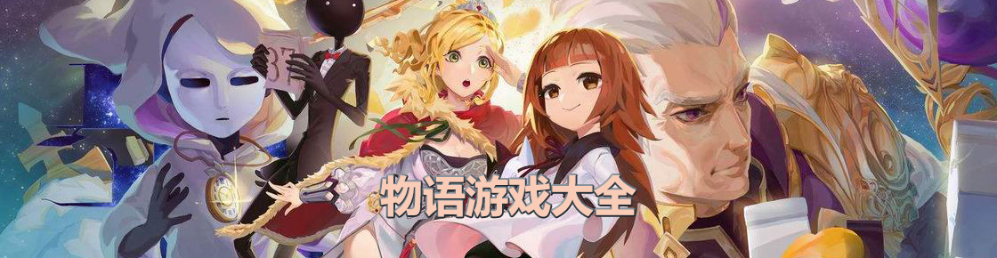 物语游戏大全