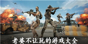 老婆不讓玩的游戲大全