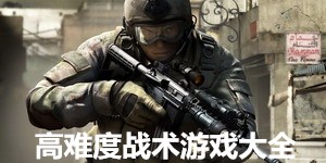 高難度戰術游戲大全