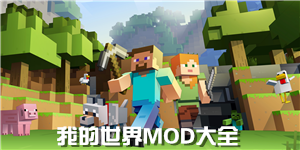 我的世界MOD大全