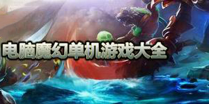 電腦魔幻單機游戲大全