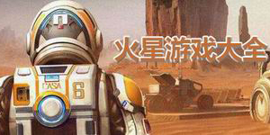 火星游戲大全