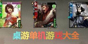 桌游單機游戲大全