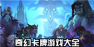 奇幻卡牌游戲大全