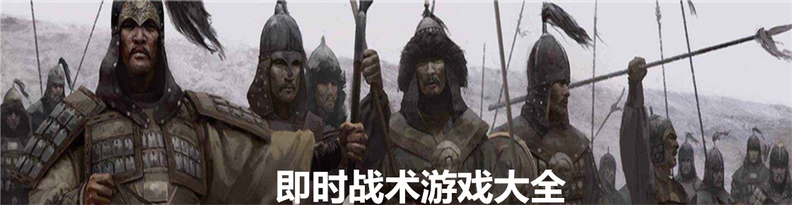 即時戰(zhàn)術(shù)游戲大全