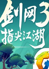 劍網(wǎng)3:指尖江湖官方版 電腦版