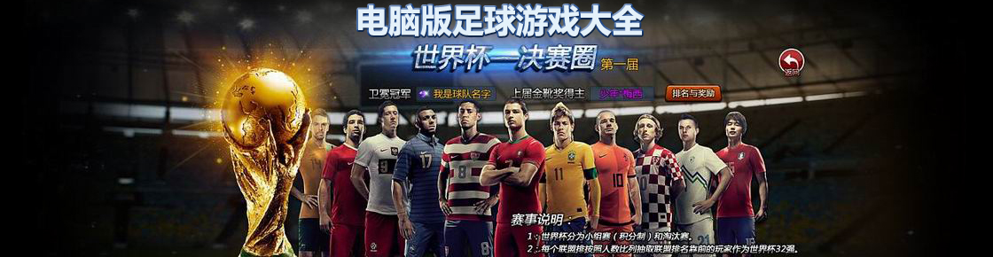 電腦版足球游戲大全