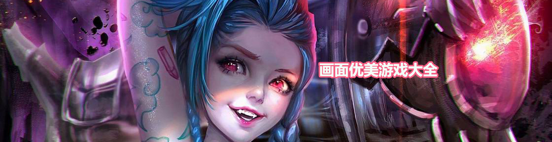 畫面優美游戲大全