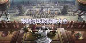 策略游戲破解版大全