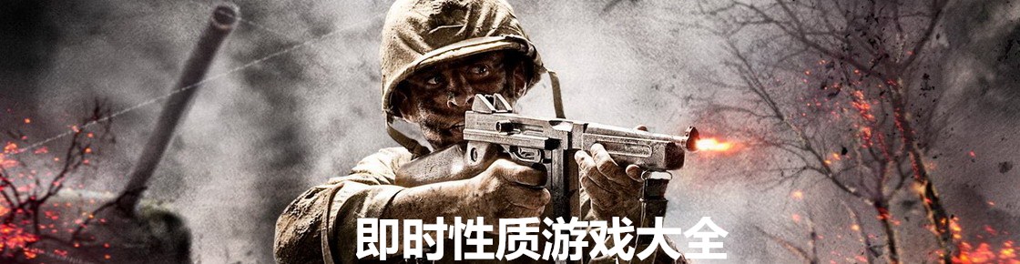 即时性质游戏大全