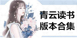 青云讀書版本合集