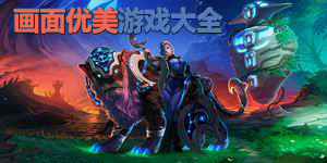 畫面優美游戲大全