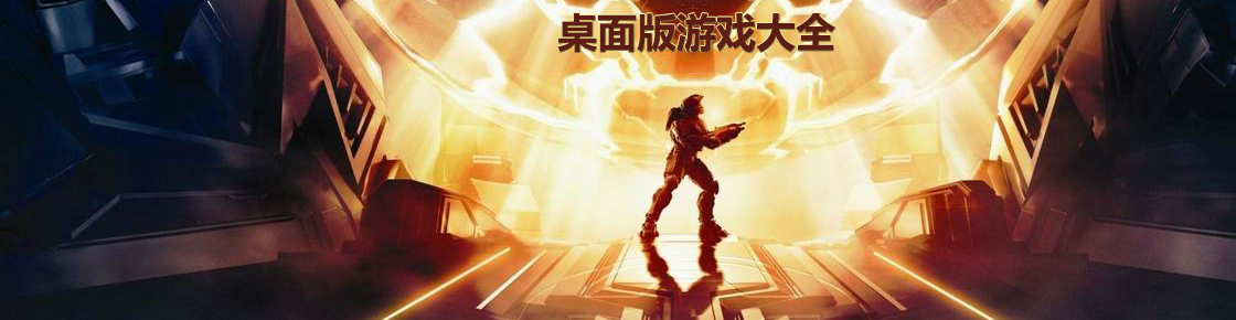 桌面版游戲大全