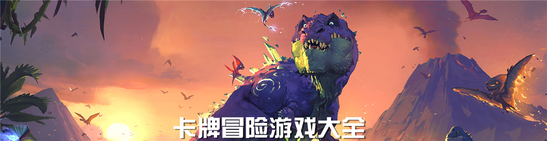 卡牌冒險游戲大全