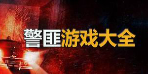 警匪游戲大全