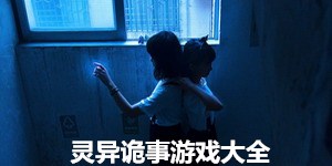 靈異詭事游戲大全