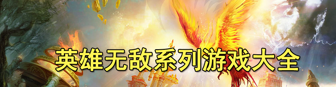 英雄無敵系列游戲大全